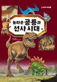 놀라운 공룡과 선사시대 (뉴 비주얼 백과 1)